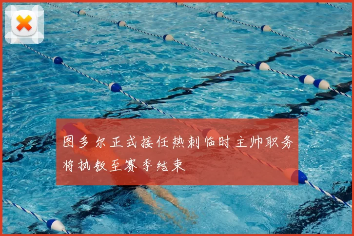 图多尔正式接任热刺临时主帅职务将执教至赛季结束