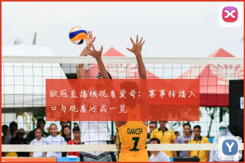 欧冠直播线观看爱奇:赛事转播入口与观看方式一览