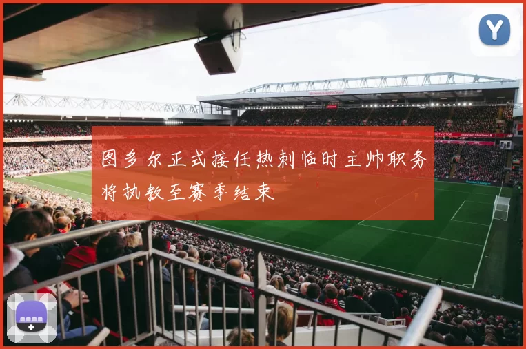 图多尔正式接任热刺临时主帅职务将执教至赛季结束