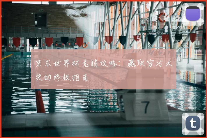京东世界杯竞猜攻略:赢取官方大奖的终极指南