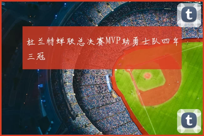 杜兰特蝉联总决赛MVP助勇士队四年三冠