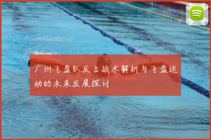 广州飞盘队反击战术解析与飞盘运动的未来发展探讨