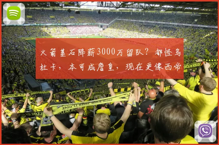火箭基石降薪3000万留队?都怪乌杜卡,本可成詹皇,现在更像西帝