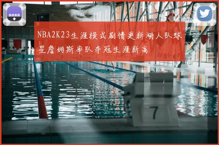NBA2K23生涯模式剧情更新湖人队球星詹姆斯率队夺冠生涯新高