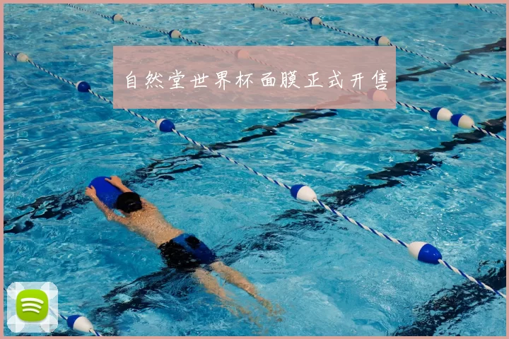 自然堂世界杯面膜正式开售
