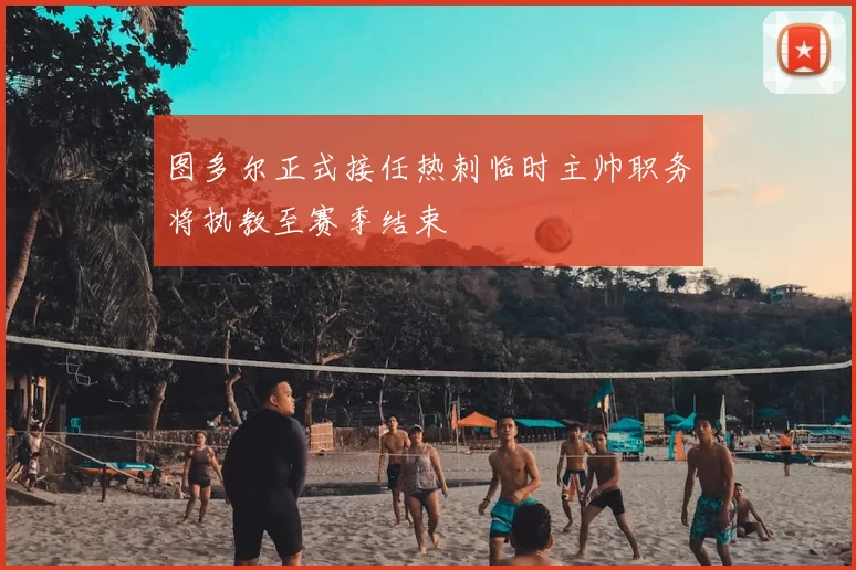 图多尔正式接任热刺临时主帅职务将执教至赛季结束