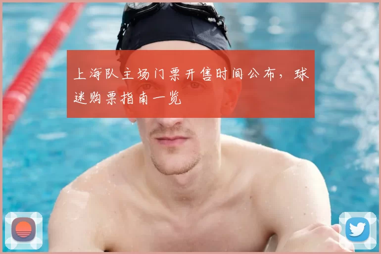 上海队主场门票开售时间公布，球迷购票指南一览