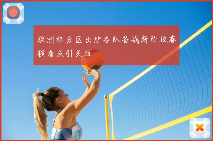 欧洲杯分区出炉各队备战新阶段赛程看点引关注