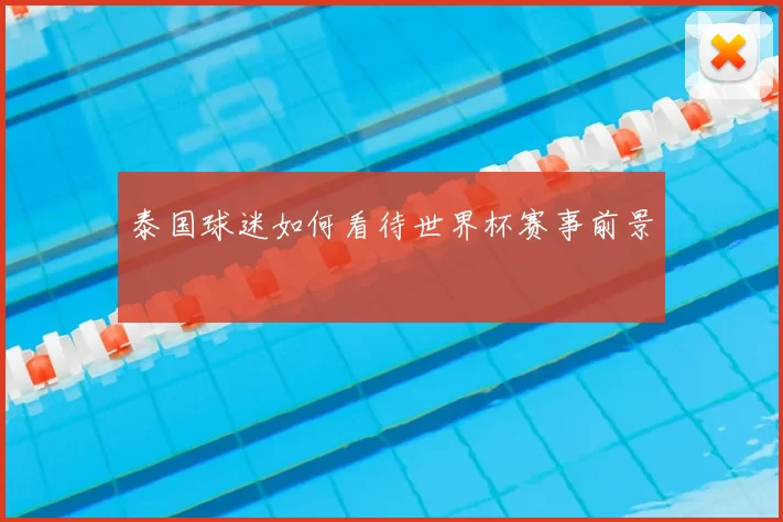 泰国球迷如何看待世界杯赛事前景
