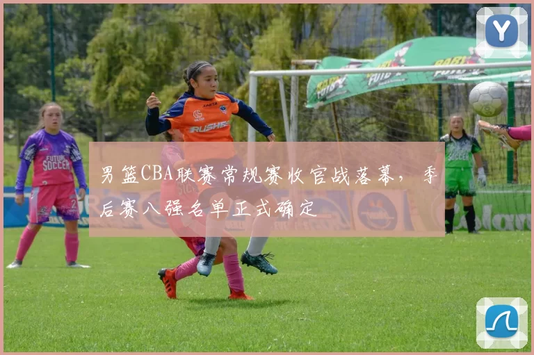 男篮CBA联赛常规赛收官战落幕，季后赛八强名单正式确定