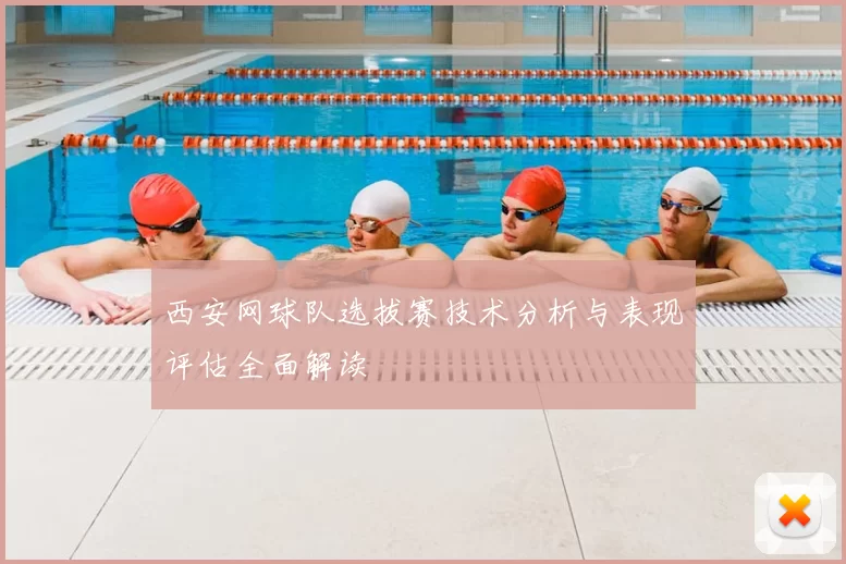 西安网球队选拔赛技术分析与表现评估全面解读