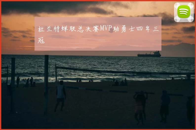 杜兰特蝉联总决赛MVP助勇士四年三冠