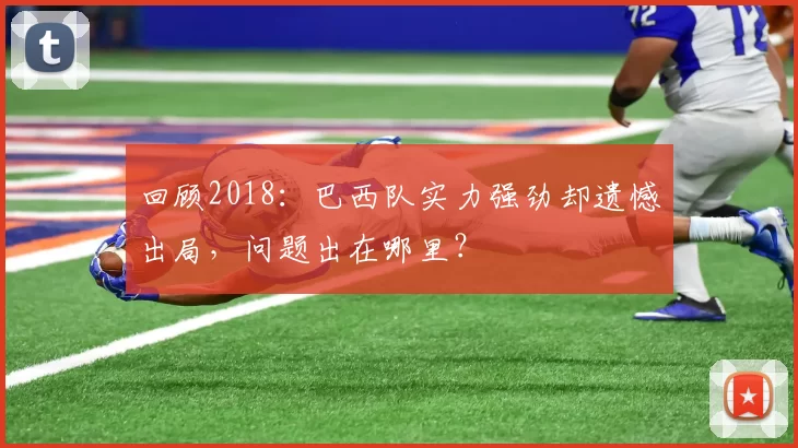 回顾2018：巴西队实力强劲却遗憾出局，问题出在哪里？