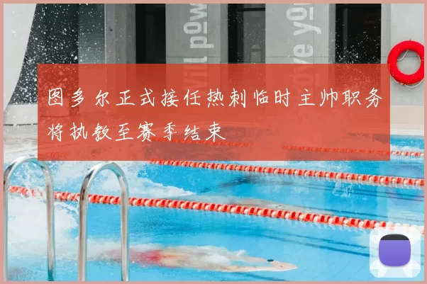 图多尔正式接任热刺临时主帅职务将执教至赛季结束