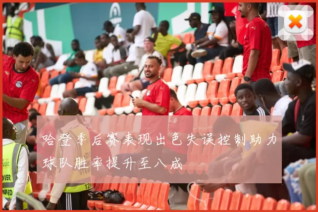 哈登季后赛表现出色失误控制助力球队胜率提升至八成