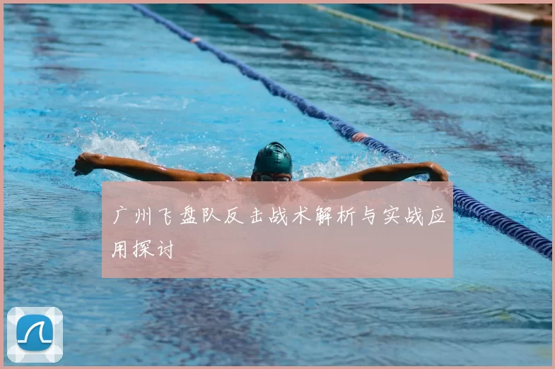 广州飞盘队反击战术解析与实战应用探讨