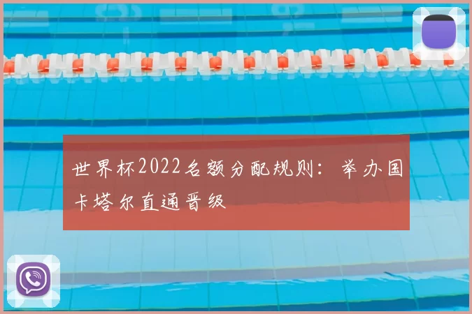 世界杯2022名额分配规则:举办国卡塔尔直通晋级