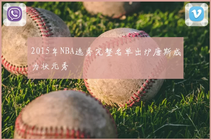 2015年NBA选秀完整名单出炉唐斯成为状元秀