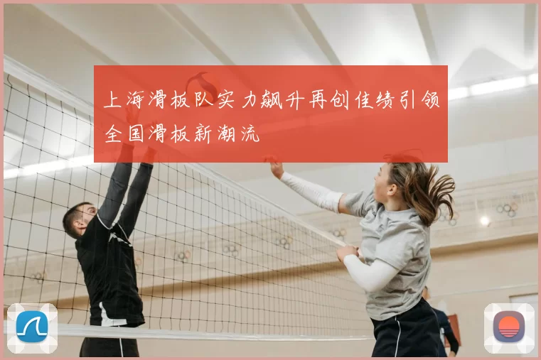 上海滑板队实力飙升再创佳绩引领全国滑板新潮流