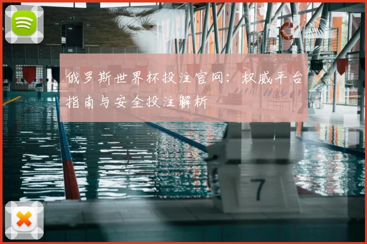 俄罗斯世界杯投注官网:权威平台指南与安全投注解析