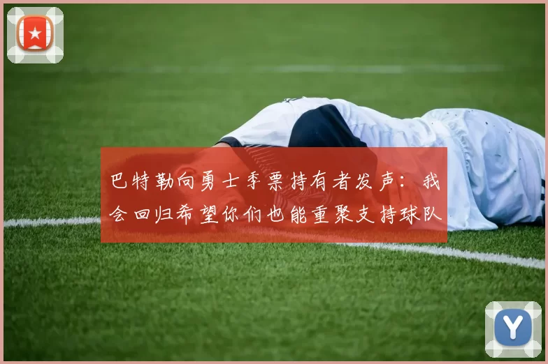 巴特勒向勇士季票持有者发声:我会回归希望你们也能重聚支持球队