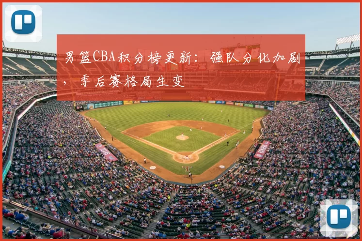男篮CBA积分榜更新：强队分化加剧，季后赛格局生变