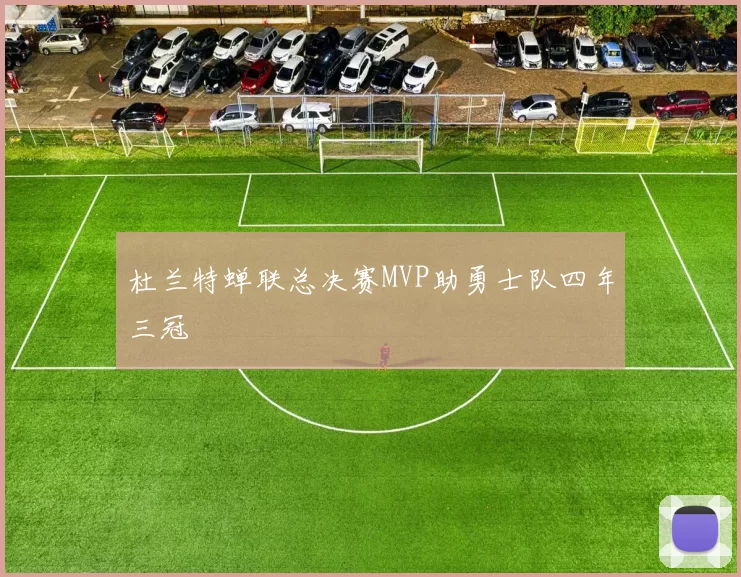 杜兰特蝉联总决赛MVP助勇士队四年三冠
