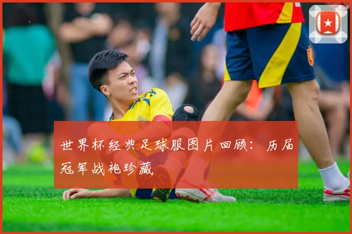 世界杯经典足球服图片回顾:历届冠军战袍珍藏
