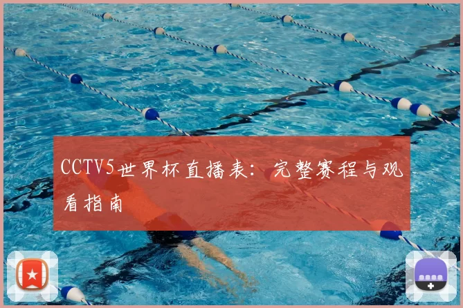 CCTV5世界杯直播表：完整赛程与观看指南