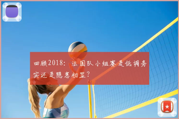 回顾2018:法国队小组赛是低调务实还是隐患初显?