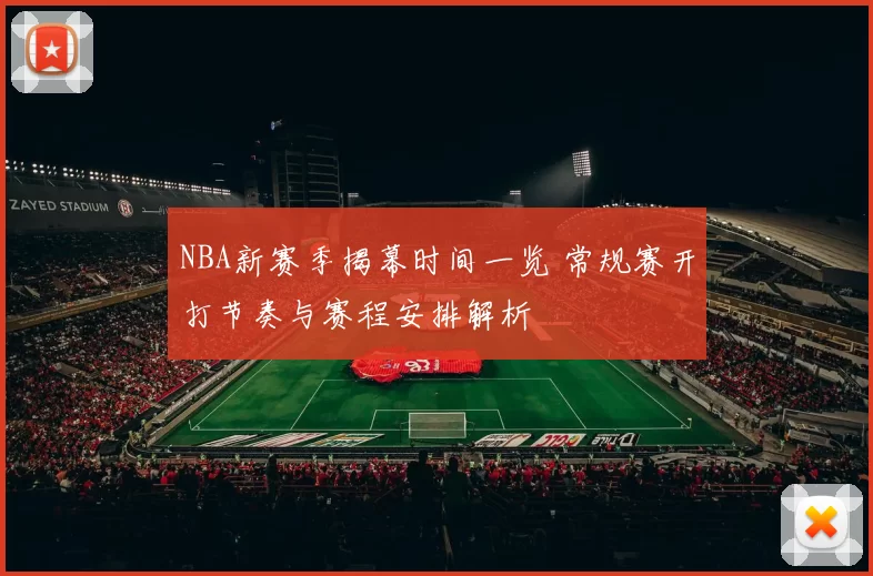 NBA新赛季揭幕时间一览 常规赛开打节奏与赛程安排解析
