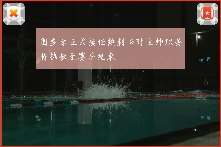 图多尔正式接任热刺临时主帅职务将执教至赛季结束