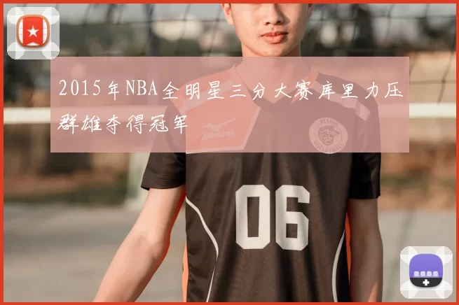 2015年NBA全明星三分大赛库里力压群雄夺得冠军