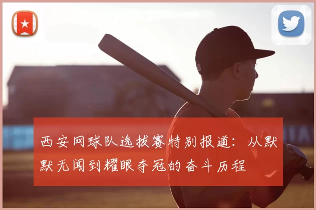 西安网球队选拔赛特别报道:从默默无闻到耀眼夺冠的奋斗历程