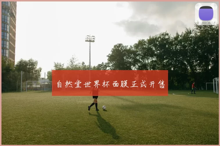 自然堂世界杯面膜正式开售