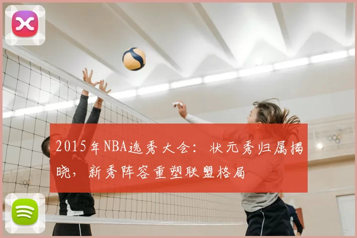 2015年NBA选秀大会：状元秀归属揭晓，新秀阵容重塑联盟格局