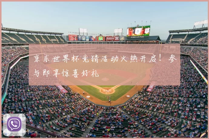 京东世界杯竞猜活动火热开启！参与即享惊喜好礼