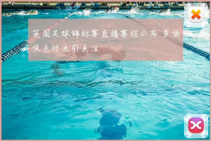 英国足球锦标赛直播赛程公布 多场焦点对决引关注