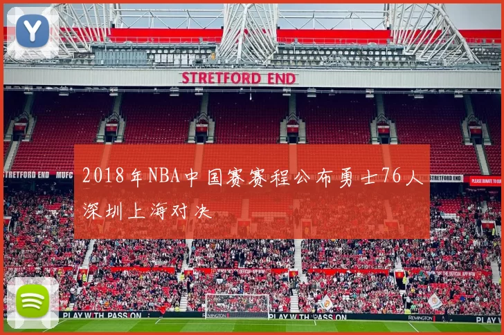 2018年NBA中国赛赛程公布勇士76人深圳上海对决