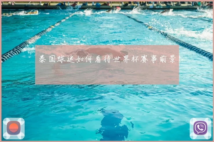 泰国球迷如何看待世界杯赛事前景
