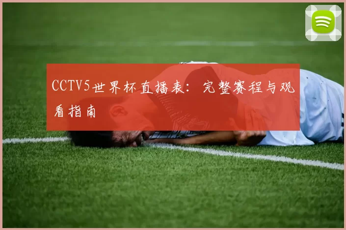 CCTV5世界杯直播表：完整赛程与观看指南