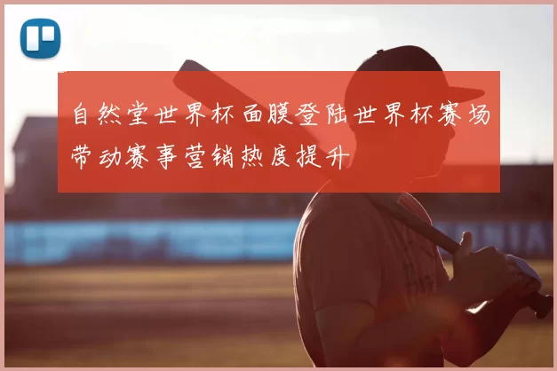 自然堂世界杯面膜登陆世界杯赛场带动赛事营销热度提升