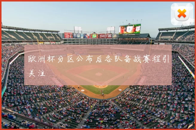 欧洲杯分区公布后各队备战赛程引关注