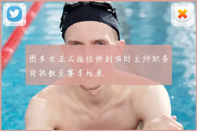 图多尔正式接任热刺临时主帅职务将执教至赛季结束