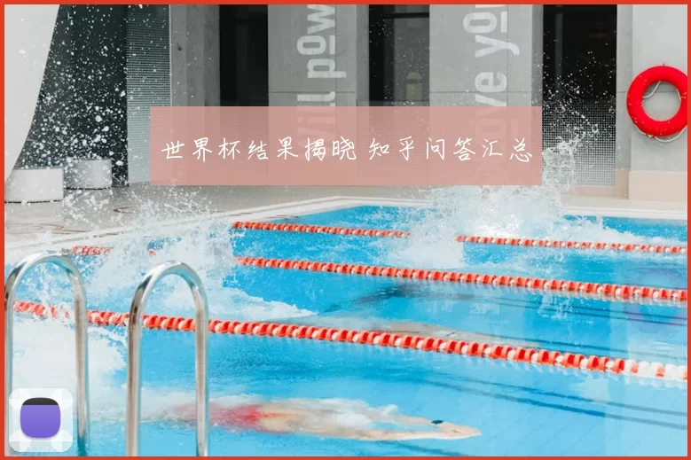 世界杯结果揭晓 知乎问答汇总