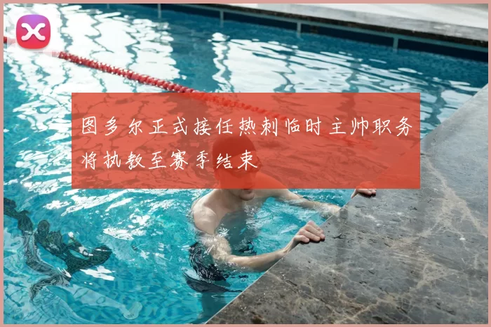 图多尔正式接任热刺临时主帅职务将执教至赛季结束