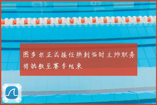 图多尔正式接任热刺临时主帅职务将执教至赛季结束
