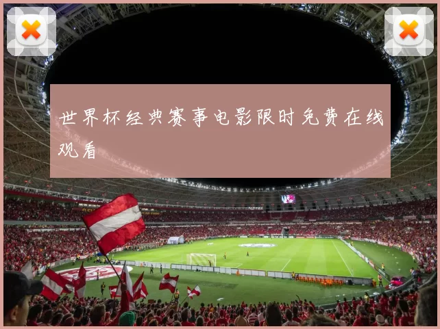 世界杯经典赛事电影限时免费在线观看