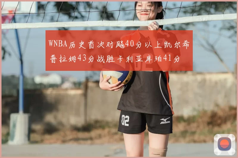 WNBA历史首次对飚40分以上凯尔希普拉姆43分战胜卡利亚库珀41分