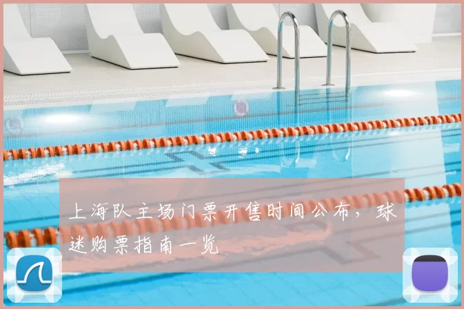 上海队主场门票开售时间公布，球迷购票指南一览